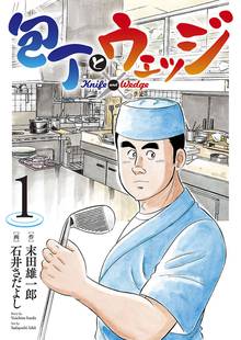 【期間限定 無料お試し版】包丁とウェッジ