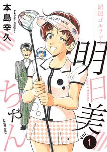 【期間限定 無料お試し版】派遣ゴルファー明日美ちゃん