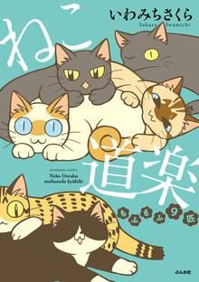 ねこ道楽 もふもふ9匹