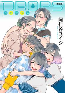 【期間限定 試し読み増量版】DROPS 新装版