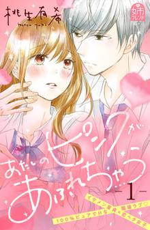 【期間限定 試し読み増量版】あたしのピンクがあふれちゃう