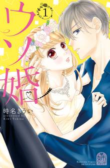 【期間限定 試し読み増量版】ウソ婚 【電子版限定カラーイラスト付き】
