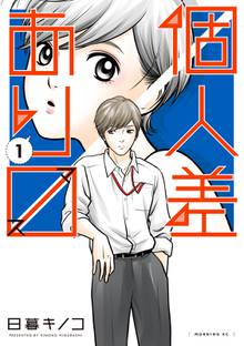 【期間限定 試し読み増量版】個人差あります
