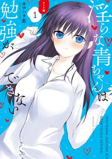 【期間限定 試し読み増量版】淫らな青ちゃんは勉強ができない オトナ編