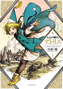 【期間限定 試し読み増量版】とんがり帽子のアトリエ
