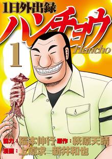 【期間限定 試し読み増量版】1日外出録ハンチョウ