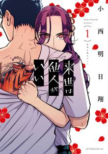 【期間限定 試し読み増量版】来世は他人がいい