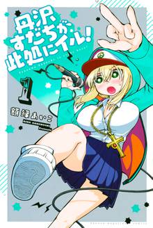 【期間限定 試し読み増量版】丹沢すだちが此処にイル!