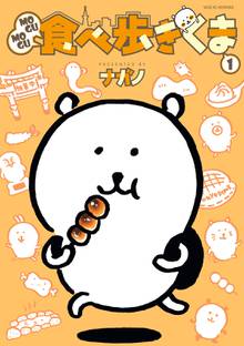 【期間限定 試し読み増量版】MOGUMOGU食べ歩きくま