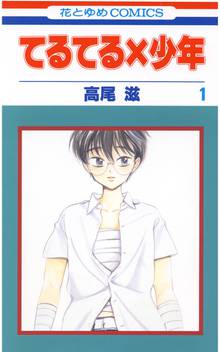 【期間限定 無料お試し版】てるてる×少年