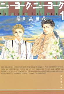 【期間限定 試し読み増量版】ニューヨーク・ニューヨーク