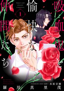 【期間限定 試し読み増量版】吸血鬼と愉快な仲間たち