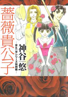 【期間限定 試し読み増量版】薔薇貴公子 ─京&一平シリーズ特別編─
