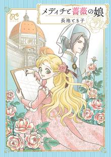 【期間限定 試し読み増量版】メディチと薔薇の娘 【電子単行本】