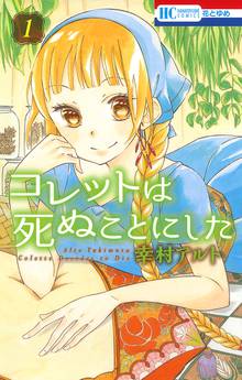 【期間限定 無料お試し版】コレットは死ぬことにした