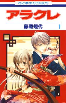 【期間限定 無料お試し版】アラクレ