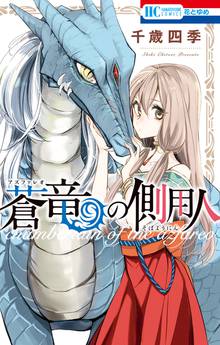 【期間限定 無料お試し版】蒼竜の側用人