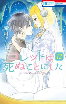【期間限定 試し読み増量版】コレットは死ぬことにした