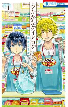 【期間限定 試し読み増量版】うたかたダイアログ