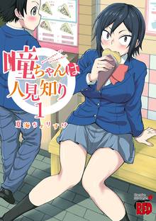 【期間限定 試し読み増量版】瞳ちゃんは人見知り【電子特別版】