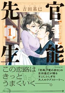 【期間限定 試し読み増量版】官能先生