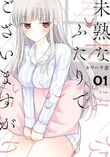 【期間限定 試し読み増量版】未熟なふたりでございますが