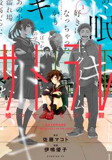 【期間限定 試し読み増量版】サトラレ~嘘つきたちの憂鬱~