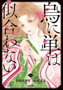 【期間限定 試し読み増量版】烏に単は似合わない