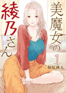 【期間限定 試し読み増量版】美魔女の綾乃さん