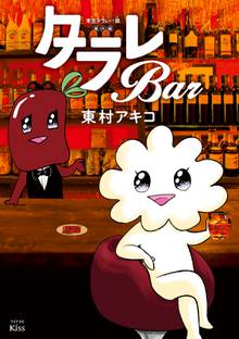 【期間限定 試し読み増量版】東京タラレバ娘番外編 タラレBar