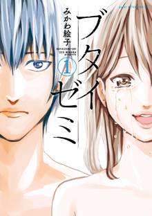 【期間限定 試し読み増量版】ブタイゼミ
