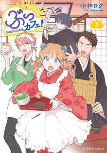 【期間限定 試し読み増量版】ぶっカフェ!