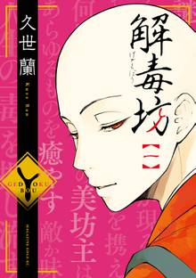 【期間限定 試し読み増量版】解毒坊