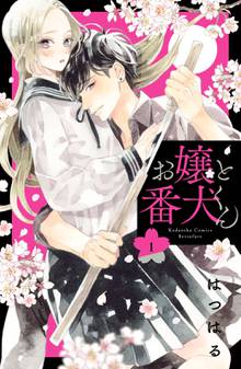 【期間限定 試し読み増量版】お嬢と番犬くん