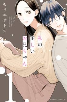 【期間限定 試し読み増量版】私の正しいお兄ちゃん