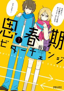 【期間限定 無料お試し版】思春期ビターチェンジ