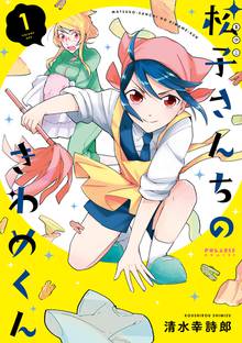 【期間限定 無料お試し版】松子さんちのきわめくん