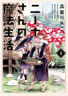 【期間限定 無料お試し版】ニーナさんの魔法生活