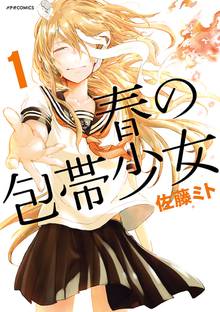 【期間限定 無料お試し版】春の包帯少女