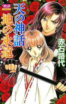 【期間限定 無料お試し版】天の神話 地の永遠