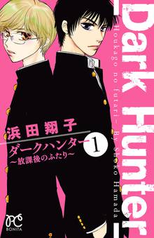 【期間限定 無料お試し版】ダークハンター ~放課後のふたり~