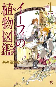 【期間限定 無料お試し版】イーフィの植物図鑑