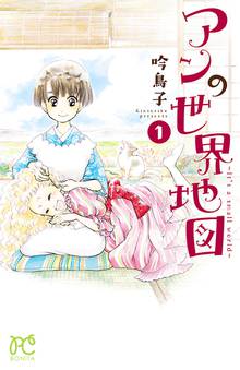 【期間限定 無料お試し版】アンの世界地図~It’s a small world~