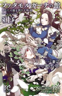 【期間限定 無料お試し版】ファタモルガーナの館 あなたの瞳を閉ざす物語