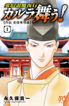 【期間限定 無料お試し版】カルラ舞う! ~外伝 安倍晴明編~
