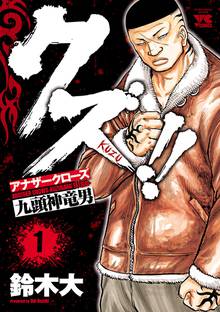 【期間限定 無料お試し版】クズ!! ~アナザークローズ九頭神竜男~