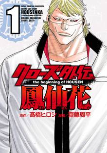 【期間限定 無料お試し版】クローズ外伝 鳳仙花 the beginning of HOUSEN