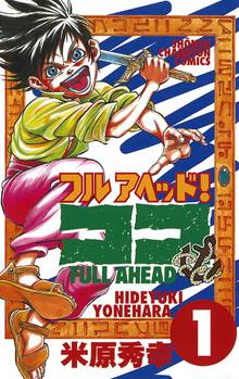 【期間限定 無料お試し版】フルアヘッド!ココ