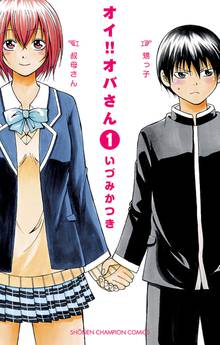 【期間限定 無料お試し版】オイ!!オバさん