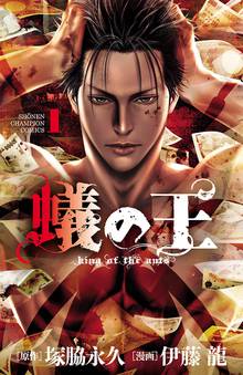 【期間限定 無料お試し版】蟻の王